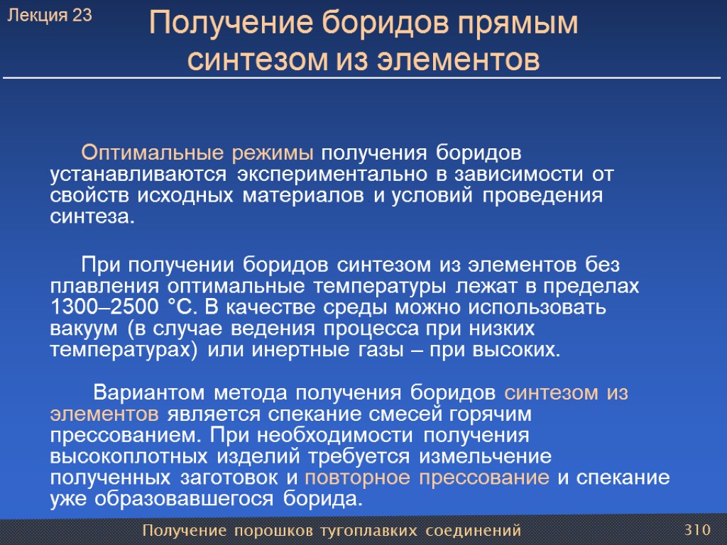 Получение порошков тугоплавких соединений 310 Получение боридов прямым синтезом из элементов Оптимальные режимы получения